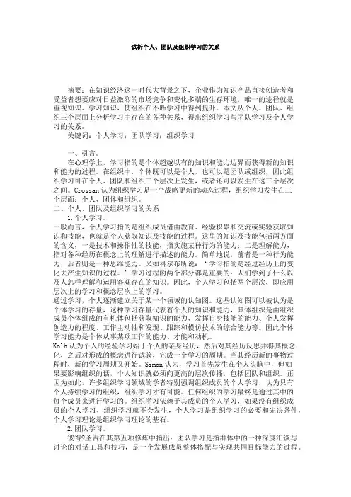 试析个人、团队及组织学习的关系
