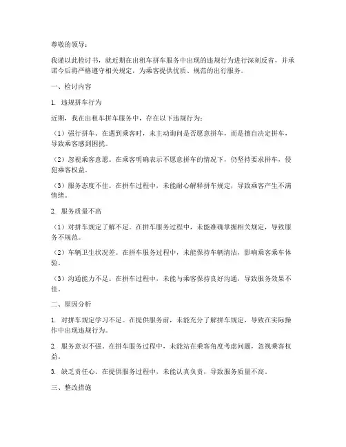 出租车拼车检讨书范文