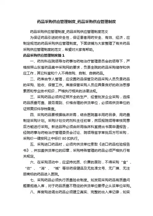 药品采购供应管理制度_药品采购供应管理制度