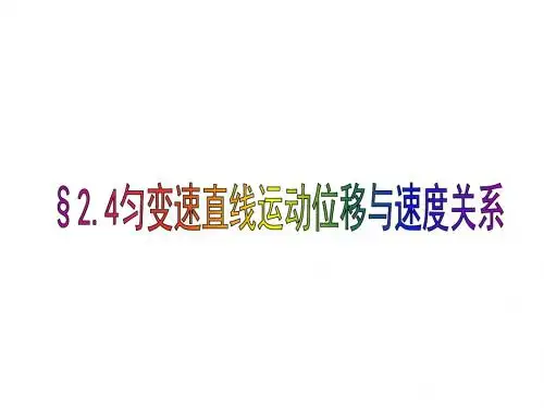高一物理匀变速直线运动的位移与速度的关系