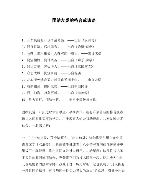 团结友爱的格言或谚语