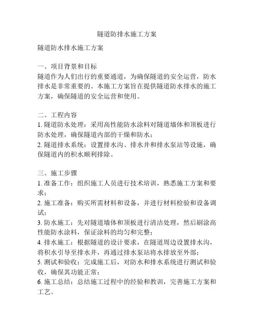 隧道防排水施工方案