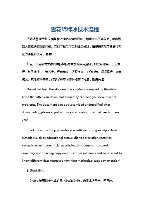 雪花绵绵冰技术流程