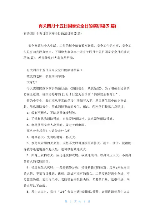 有关四月十五日国家安全日的演讲稿(5篇)