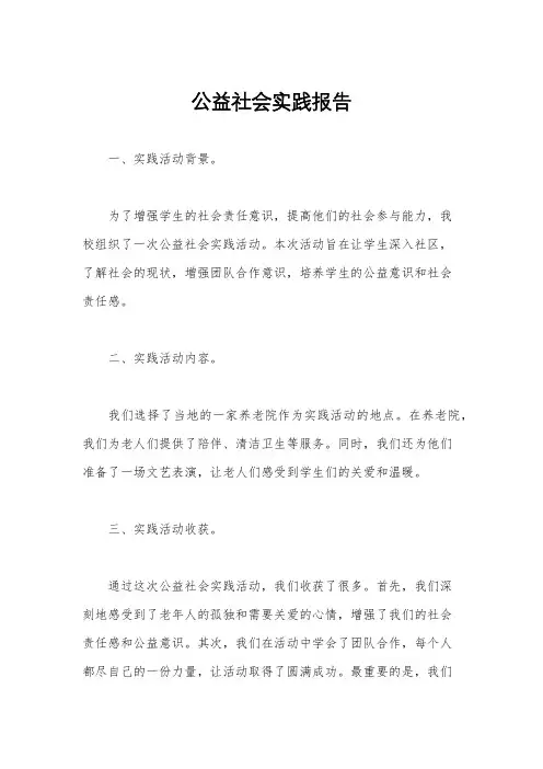 公益社会实践报告