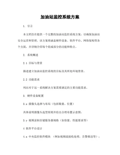 加油站监控系统方案