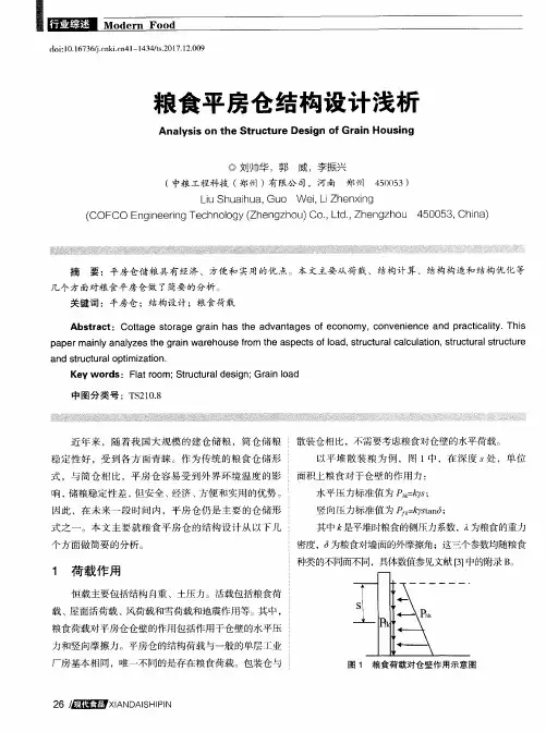 粮食平房仓结构设计浅析