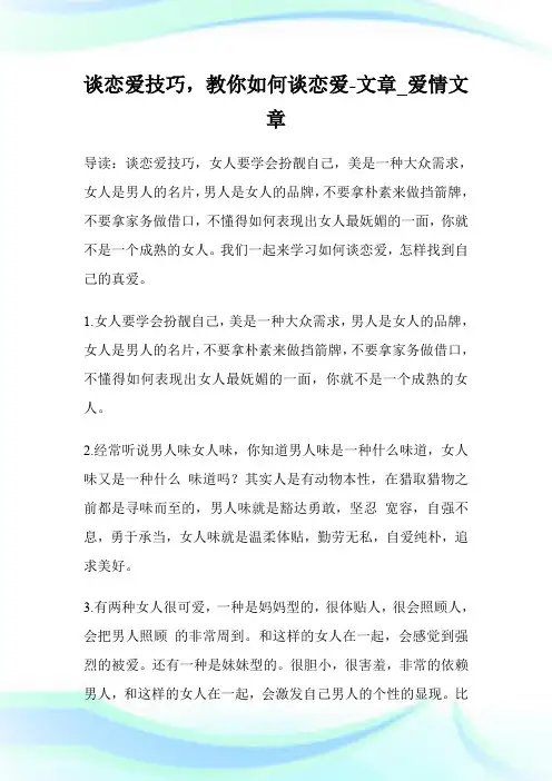 谈恋爱技巧,教你如何谈恋爱-文章_爱情文章.doc