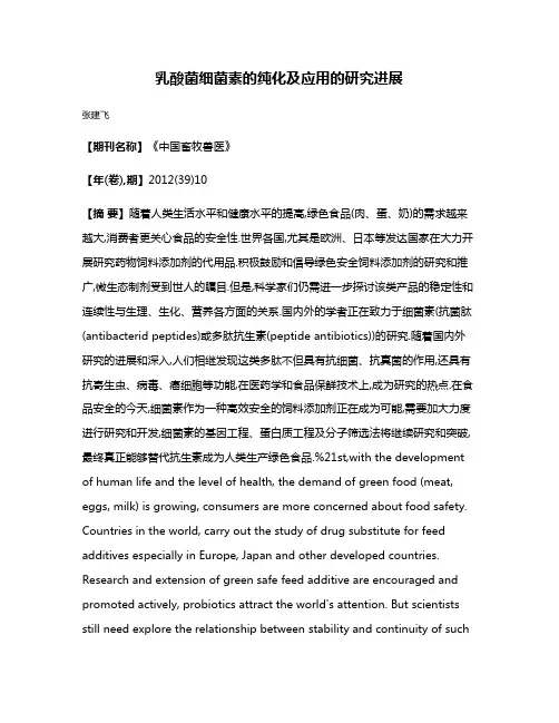 乳酸菌细菌素的纯化及应用的研究进展