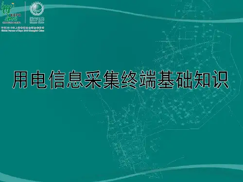 用电信息采集终端基础知识0914