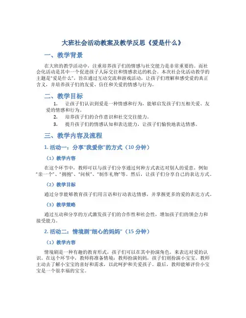 大班社会活动教案及教学反思《爱是什么》