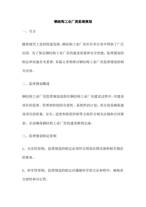 钢结构工业厂房监理规划