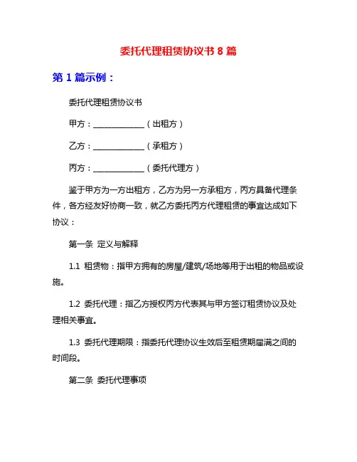 委托代理租赁协议书8篇
