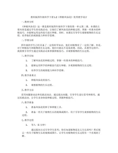 教科版四年级科学下册1.2《种植凤仙花》优秀教学设计