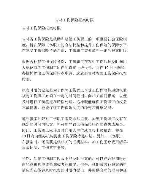 吉林工伤保险报案时限