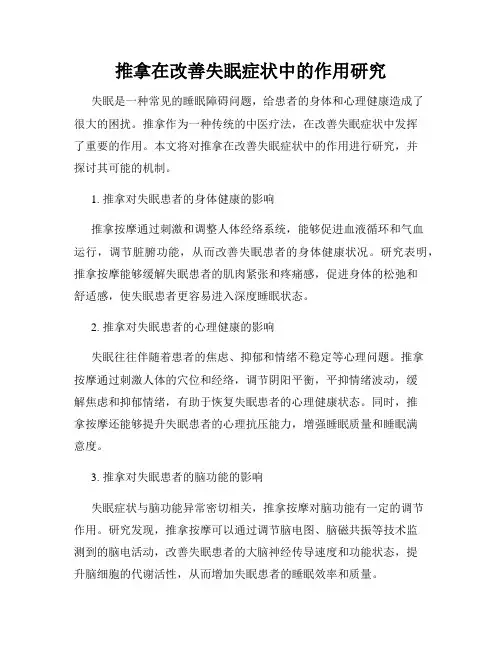 推拿在改善失眠症状中的作用研究
