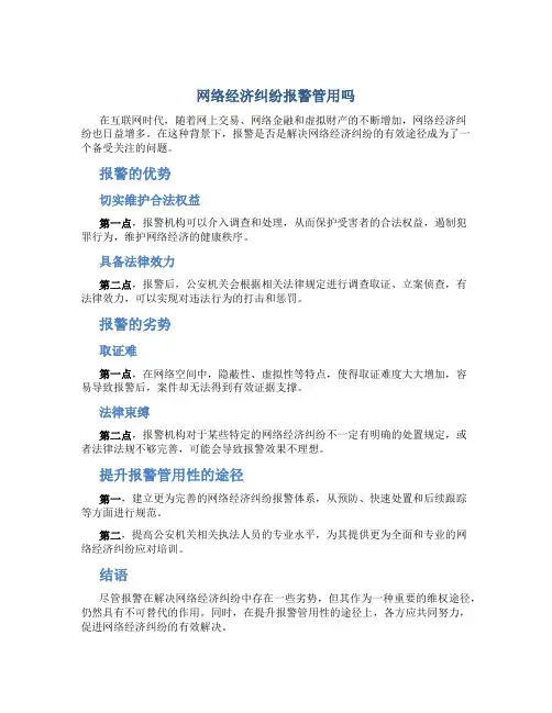 网上经济纠纷报警管用吗
