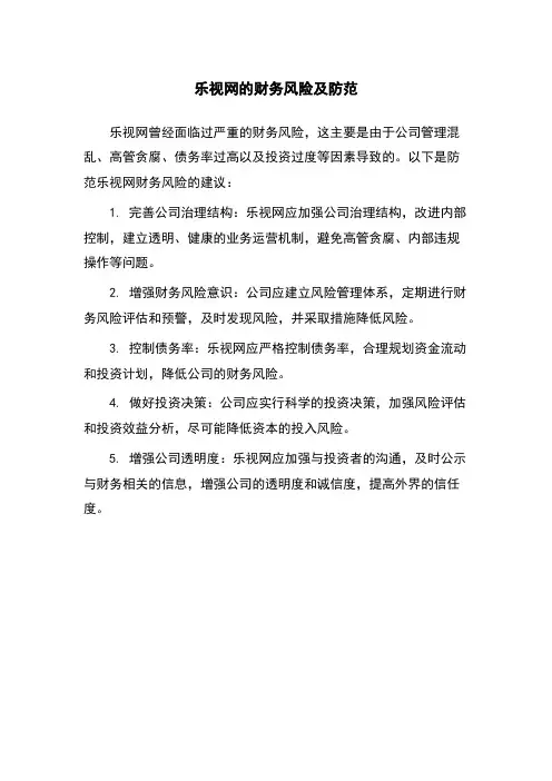 乐视网的财务风险及防范