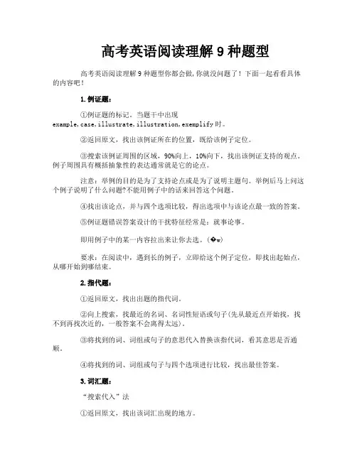 高考英语阅读理解9种题型