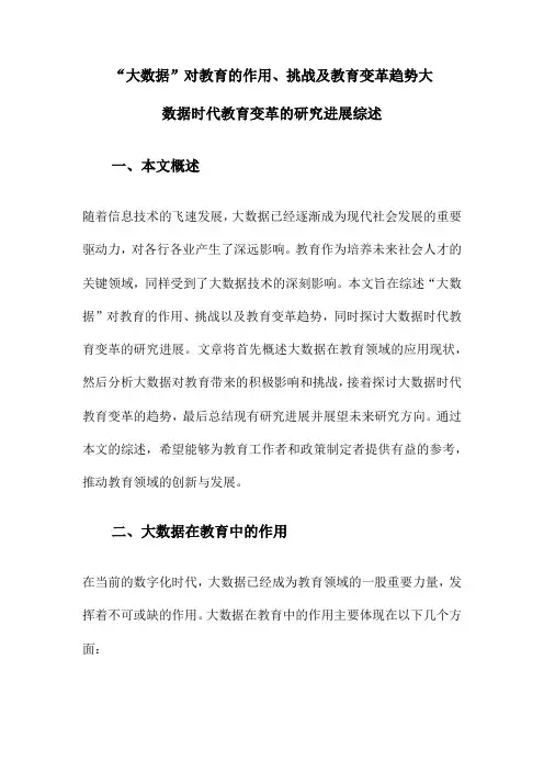“大数据”对教育的作用、挑战及教育变革趋势大数据时代教育变革的研究进展综述