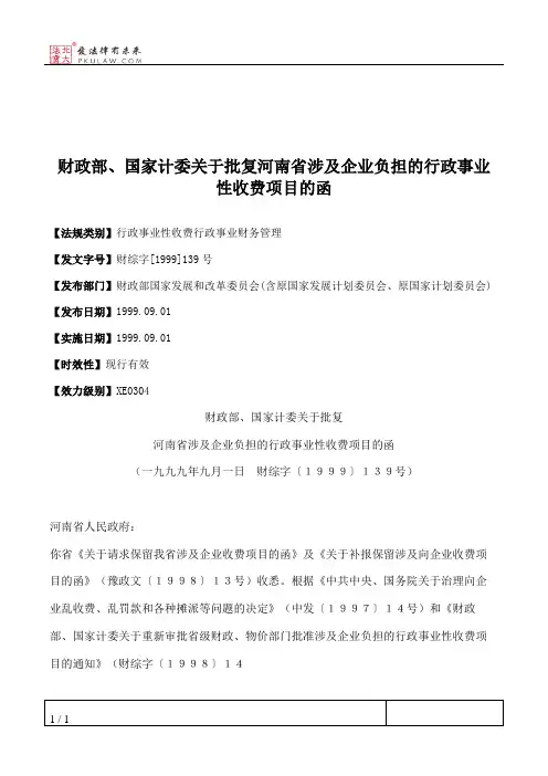 财政部、国家计委关于批复河南省涉及企业负担的行政事业性收费项目的函