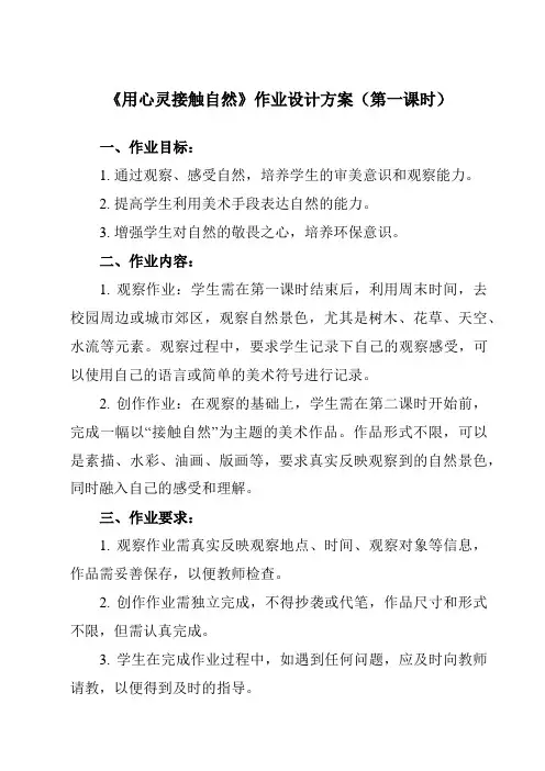 《第2课 用心灵接触自然》作业设计方案-初中美术苏少版八上