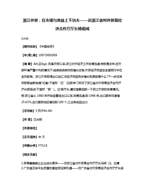 浙江外贸:在市场与效益上下功夫——访浙江省对外贸易经济合作厅厅长杨祖成