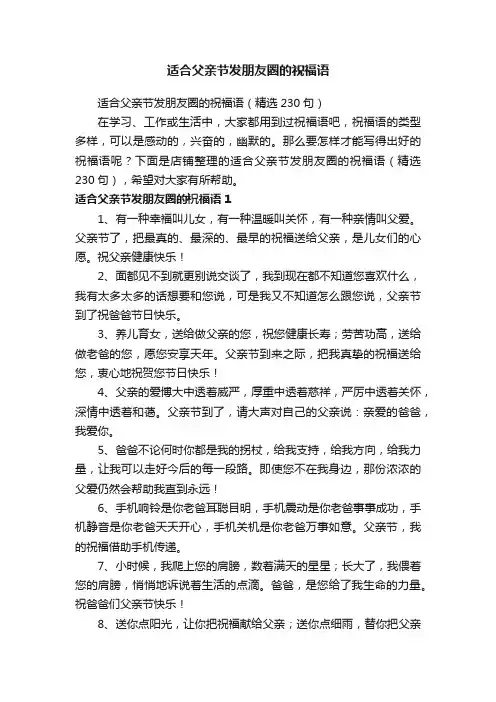 适合父亲节发朋友圈的祝福语