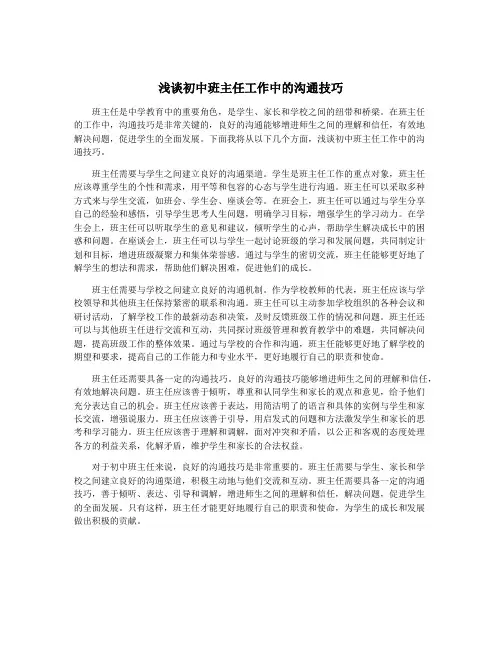 浅谈初中班主任工作中的沟通技巧