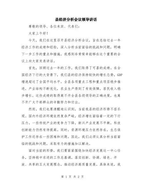 县经济分析会议领导讲话