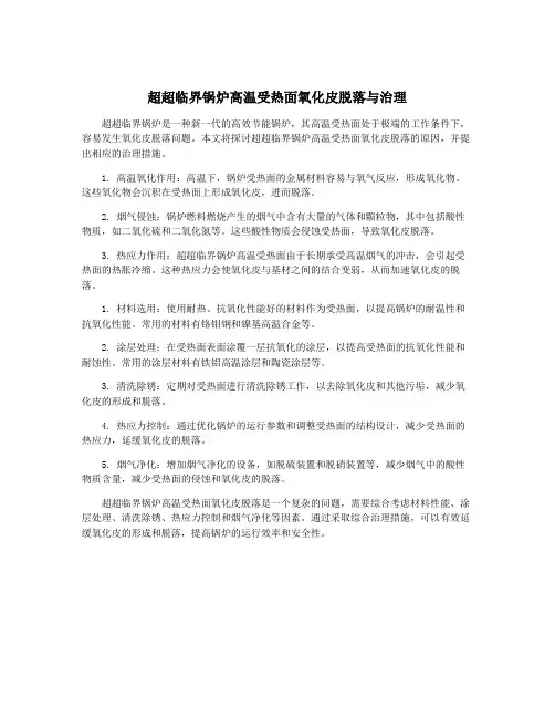 超超临界锅炉高温受热面氧化皮脱落与治理