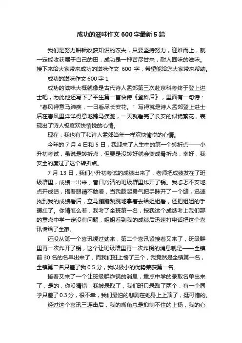 成功的滋味作文600字最新5篇