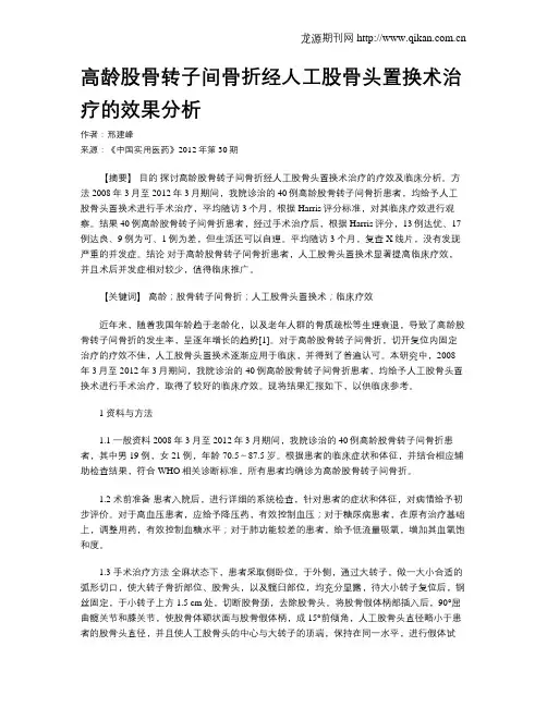 高龄股骨转子间骨折经人工股骨头置换术治疗的效果分析