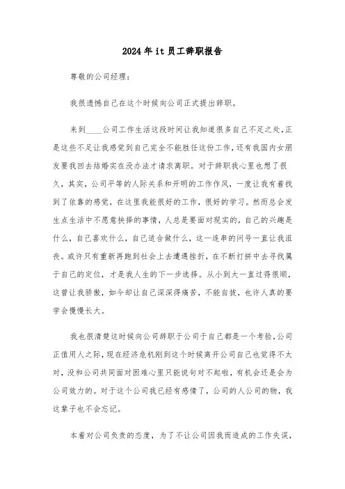 2024年it员工辞职报告(三篇)