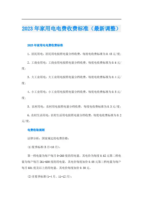2023年家用电电费收费标准(最新调整)