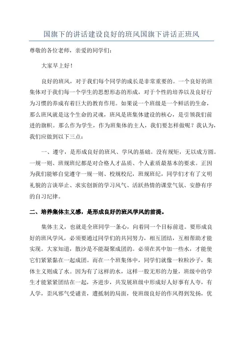 国旗下的讲话建设良好的班风国旗下讲话正班风