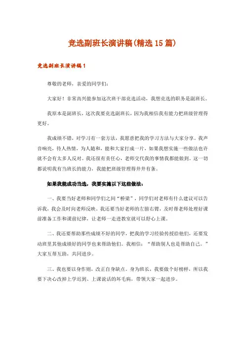 竞选副班长演讲稿(精选15篇)_2
