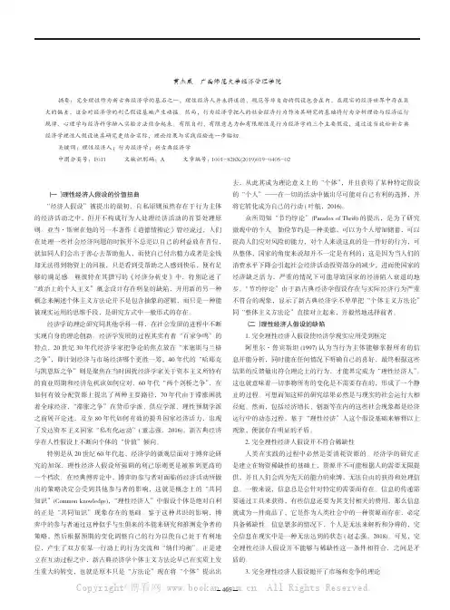 “理性经济人”的反思与行为经济学的方法论