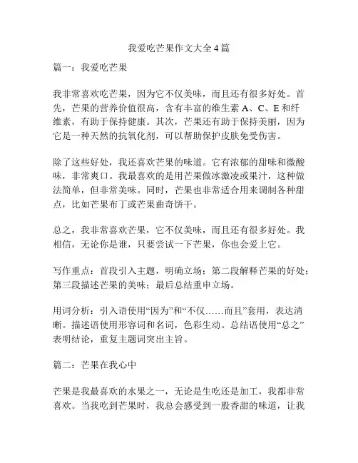 我爱吃芒果作文大全4篇