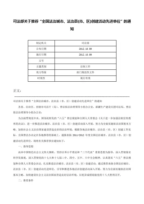 司法部关于推荐“全国法治城市、法治县(市、区)创建活动先进单位”的通知-