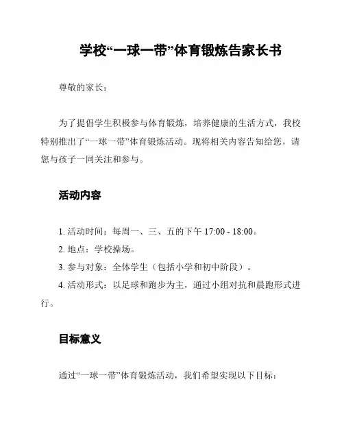 学校“一球一带”体育锻炼告家长书