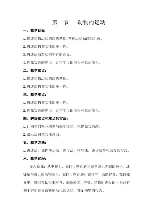 《动物的运动》教案