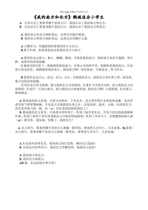 中小学生国庆节《我的南方和北方》诗朗诵稿