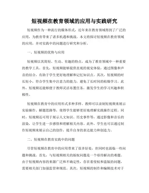 短视频在教育领域的应用与实践研究