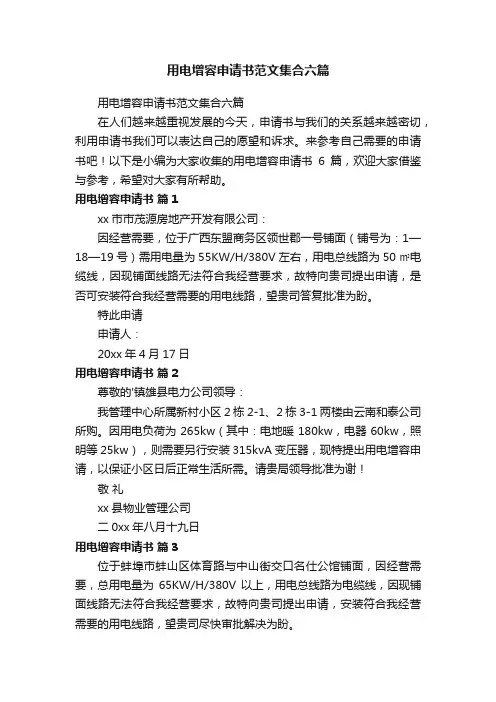 用电增容申请书范文集合六篇
