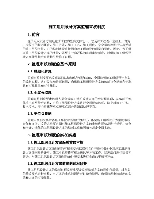 施工组织设计方案监理审核制度