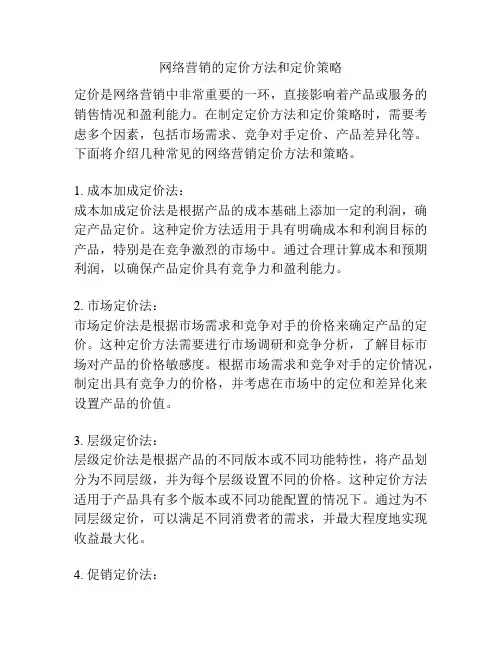 网络营销的定价方法和定价策略