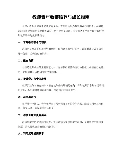 教师青年教师培养与成长指南