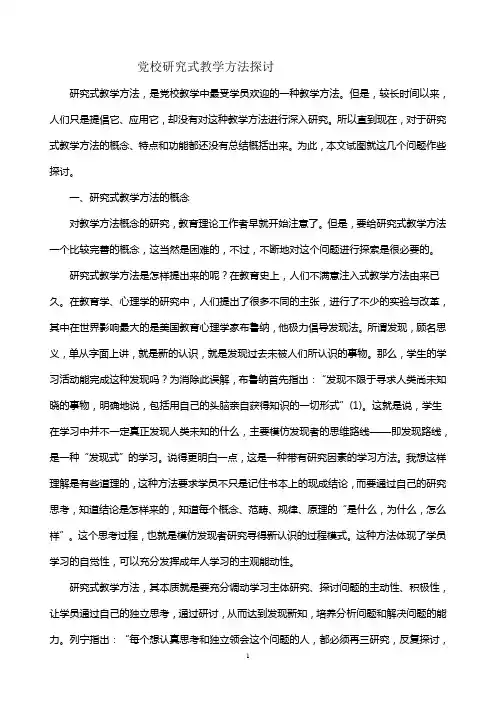 党校研究式教学方法探讨07。12