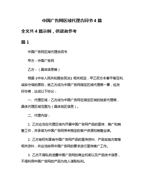中国广告网区域代理合同书4篇